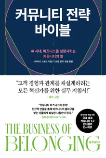 커뮤니티 전략 바이블