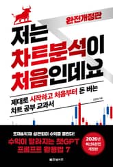 2026년 완전개정판 | 저는 차트분석이 처음인데요 표지 이미지