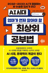 AI 시대 엄마가 먼저 알아야 할 최상위 공부법 표지 이미지