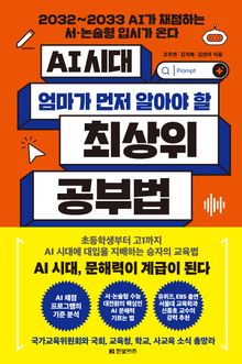 AI 시대 엄마가 먼저 알아야 할 최상위 공부법