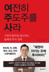 여전히 주도주를 사라 표지 이미지