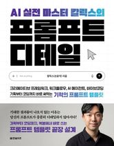 AI 실전 마스터 칼릭스의 프롬프트 디테일 표지 이미지
