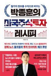 박종훈의 미국주식투자 레시피 표지 이미지