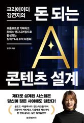 크리에이터 김연지의 돈 되는 AI 콘텐츠 설계 표지 이미지
