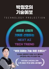 박정호의 기술예보 표지 이미지
