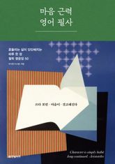 마음 근력 영어 필사 표지 이미지