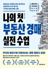 나의 첫 부동산 경매 실전 수업 표지 이미지