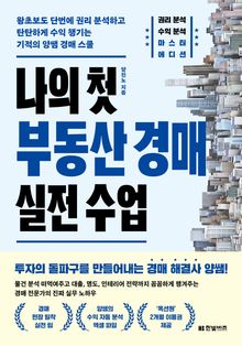 나의 첫 부동산 경매 실전 수업