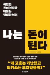 나는 돈이 된다 표지 이미지