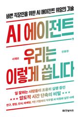 AI 에이전트, 우리는 이렇게 씁니다 표지 이미지