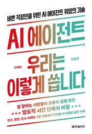 AI 에이전트, 우리는 이렇게 씁니다