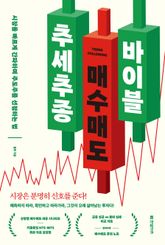 추세추종 매수매도 바이블 표지 이미지