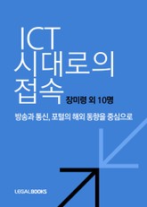 ICT 시대로의 접속-방송과 통신 포털의 해외 동향을 중심으로 표지 이미지