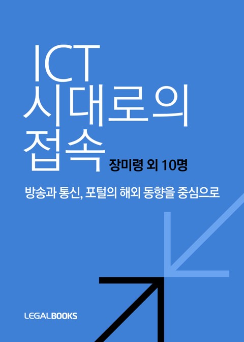 ICT 시대로의 접속-방송과 통신 포털의 해외 동향을 중심으로 표지 이미지