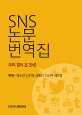 SNS 논문 번역집- 우리 곁에 온 SNS 표지 이미지
