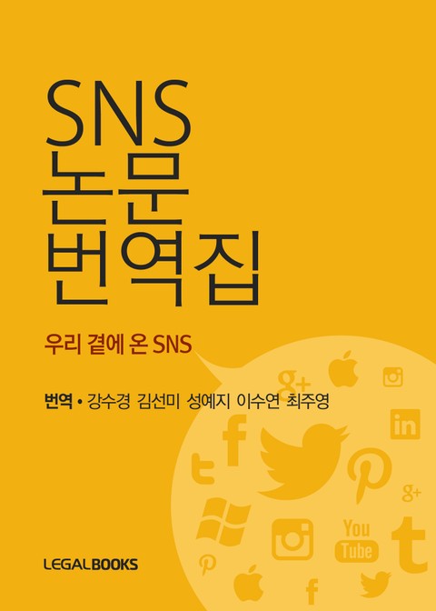 SNS 논문 번역집- 우리 곁에 온 SNS 표지 이미지