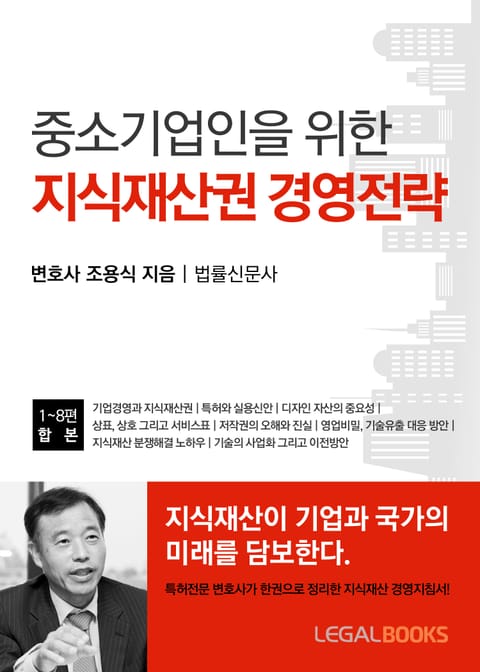 합본 | 중소기업인을 위한 지식재산권 경영전략 (전8권/완결) 표지 이미지