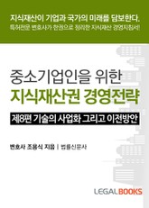 제8편 기술의 사업화 그리고 이전방안 표지 이미지