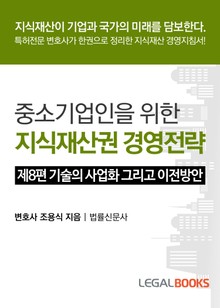 제8편 기술의 사업화 그리고 이전방안