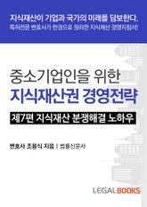 제7편 지식재산 분쟁해결 노하우 표지 이미지