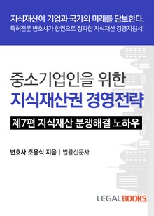제7편 지식재산 분쟁해결 노하우
