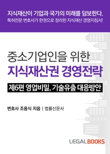 제6편 영업비밀, 기술유출 대응 방안