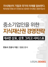 제4편 상표, 상호 그리고 서비스표 표지 이미지