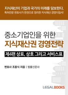 제4편 상표, 상호 그리고 서비스표