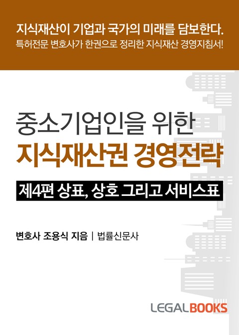 제4편 상표, 상호 그리고 서비스표 표지 이미지