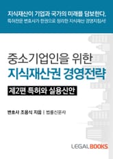 제2편 특허와 실용신안 표지 이미지