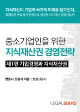 제1편 기업경영과 지식재산 표지 이미지
