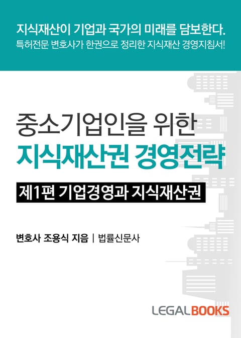 제1편 기업경영과 지식재산 표지 이미지