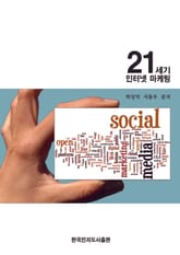21세기 인터넷 마케팅 표지 이미지