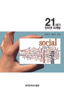21세기 인터넷 마케팅