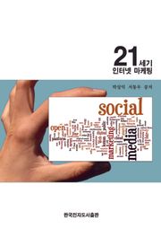 21세기 인터넷 마케팅