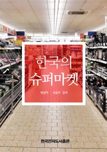 한국의 슈퍼마켓