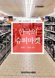 한국의 슈퍼마켓