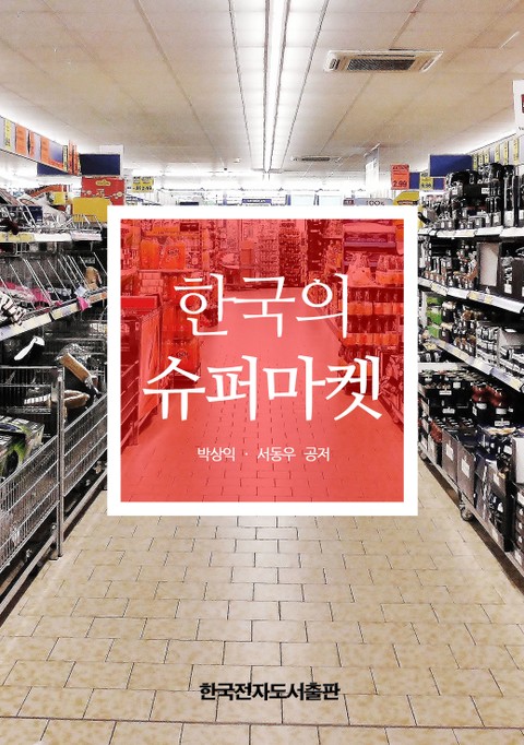 한국의 슈퍼마켓 표지 이미지