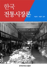 한국 전통시장론 표지 이미지
