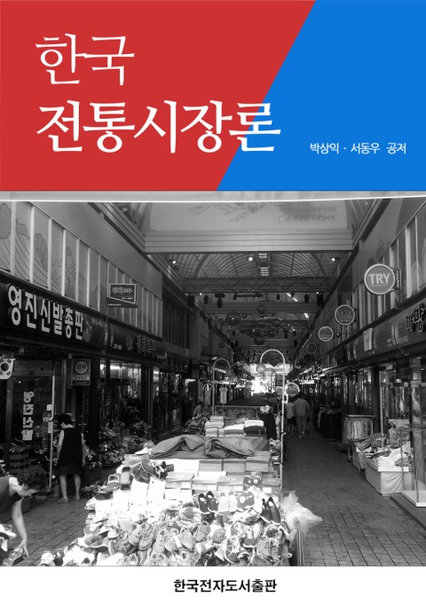 한국 전통시장론 표지 이미지