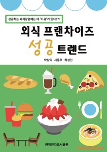 외식 프랜차이즈 성공 트렌드