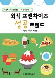 외식 프랜차이즈 성공 트렌드