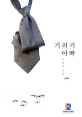 기러기 아빠 표지 이미지