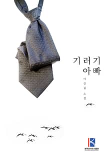 기러기 아빠