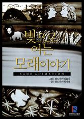 빛으로 여는 모래이야기 표지 이미지