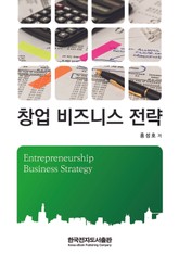 창업 비즈니스 전략 (Entrepreneurship Business Strategy) 표지 이미지