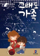 그래도 가족 표지 이미지