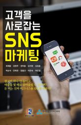 개정판 | 고객을 사로잡는 SNS 마케팅 표지 이미지
