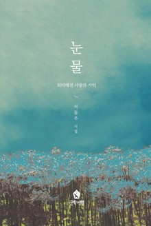 눈물