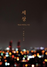 세상 표지 이미지